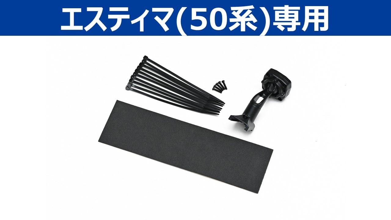 デジタルミラー・エスティマ専用取付けキット